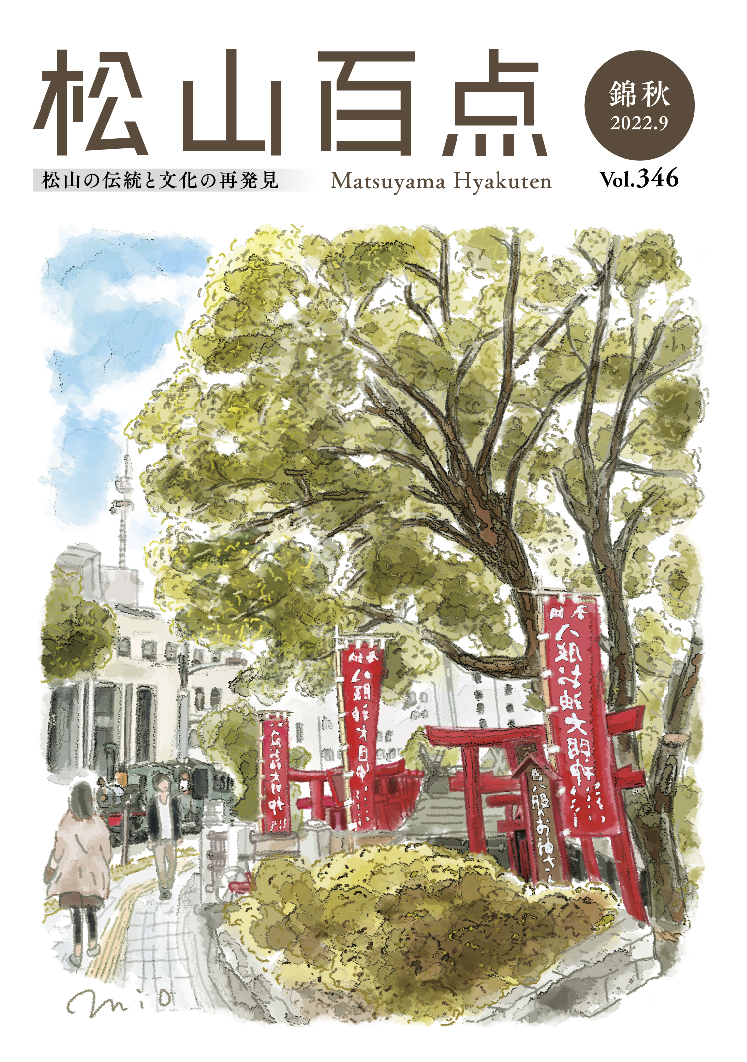 トップページ 松山百点 公式 松山の伝統と文化の再発見